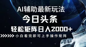 (12731期)今日头条最新玩法,轻松矩阵日入2000+-网站游戏源码-黑科技工具分享-www.0592tk.cn-厦门腾空互联