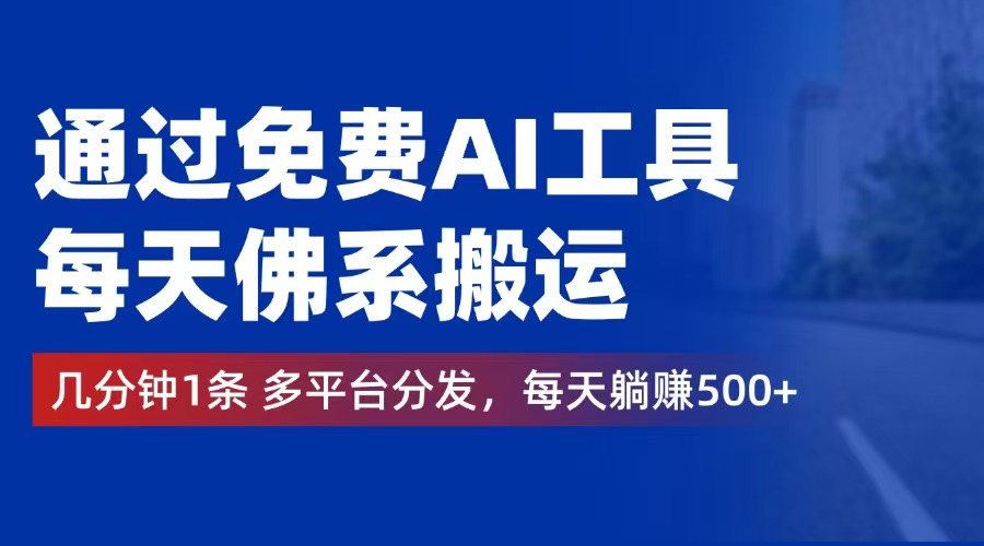 （12532期）通过免费AI工具，每天佛系搬运。几分钟1条多平台分发，每天躺赚500+-网站游戏源码-黑科技工具分享-www.0592tk.cn-厦门腾空互联