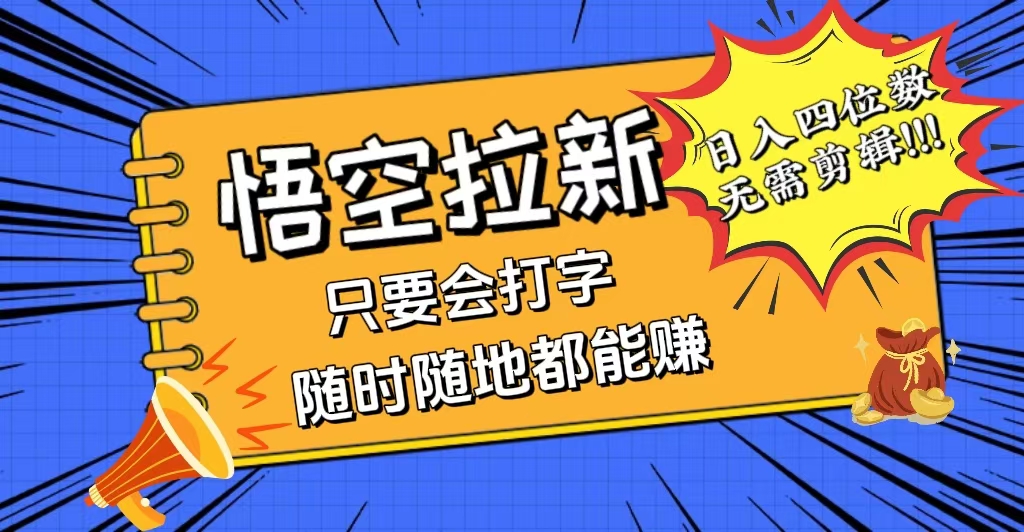 （12408期）会打字就能赚，悟空拉新最新玩法，日入四位数，无需作品，小白也能当天…-网站游戏源码-黑科技工具分享-www.0592tk.cn-厦门腾空互联