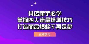 抖店新手必学：掌握四大流量爆增技巧，打造商品爆款不再是梦-网站游戏源码-黑科技工具分享-www.0592tk.cn-厦门腾空互联