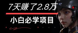 7天赚了2.8万!每单利润最少500+,轻松月入7万+小白有手就行-网站游戏源码-黑科技工具分享-www.0592tk.cn-厦门腾空互联