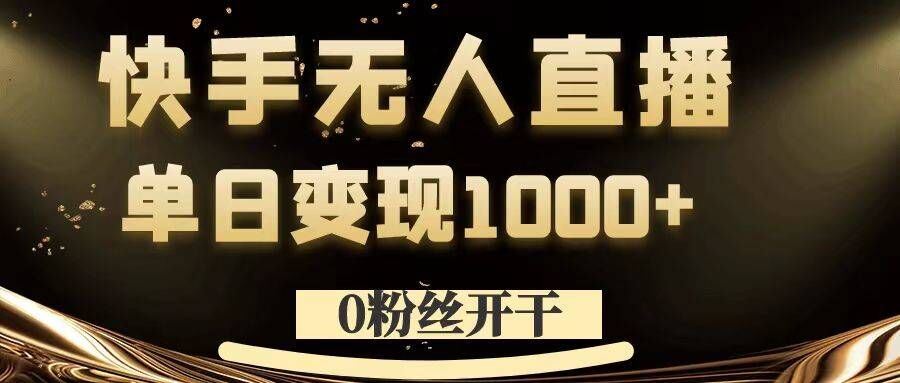 0粉丝开干，快手无人直播，单日变现1k+【揭秘】-网站游戏源码-黑科技工具分享-www.0592tk.cn-厦门腾空互联