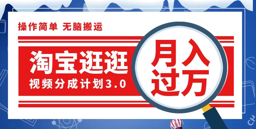 （12607期）淘宝逛逛视频分成计划，一分钟一条视频，月入过万就靠它了-网站游戏源码-黑科技工具分享-www.0592tk.cn-厦门腾空互联
