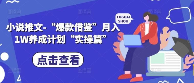 小说推文-“爆款借鉴”月入1W养成计划“实操篇”-网站游戏源码-黑科技工具分享-www.0592tk.cn-厦门腾空互联