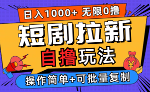 (12628期)2024短剧拉新自撸玩法,无需注册登录,无限零撸,批量操作日入过千-网站游戏源码-黑科技工具分享-www.0592tk.cn-厦门腾空互联