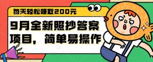 （12682期）9月全新照抄答案项目，每天轻松赚取200元，简单易操作-网站游戏源码-黑科技工具分享-www.0592tk.cn-厦门腾空互联