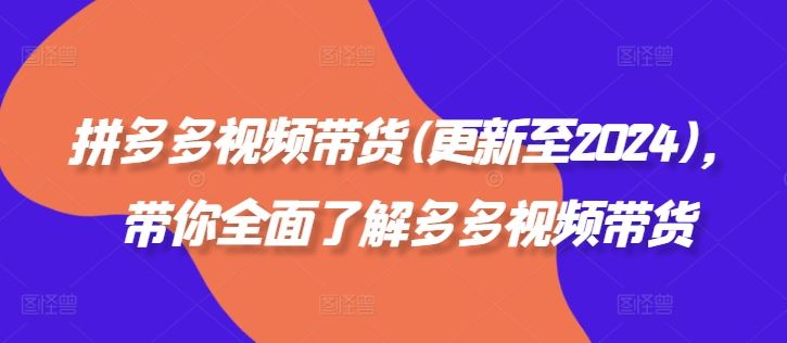 拼多多视频带货(更新至2024)，带你全面了解多多视频带货-网站游戏源码-黑科技工具分享-www.0592tk.cn-厦门腾空互联