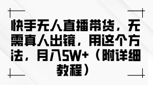 快手无人直播带货,无需真人出镜,用这个方法,月入5W+(附详细教程)-网站游戏源码-黑科技工具分享-www.0592tk.cn-厦门腾空互联