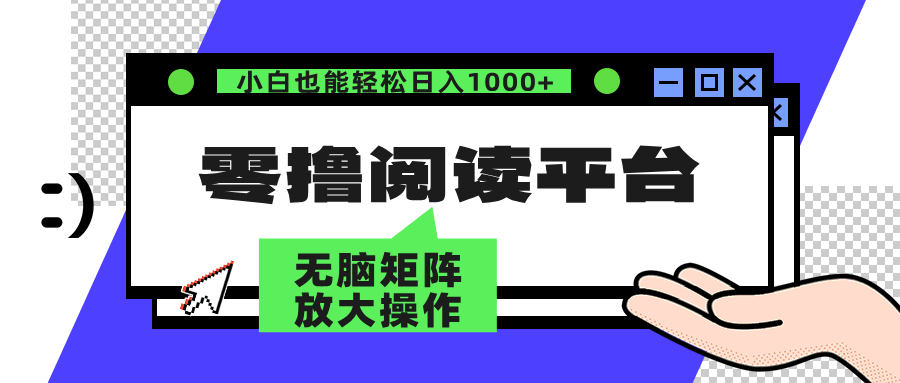（12710期）零撸阅读平台 解放双手、实现躺赚收益 矩阵操作日入3000+-网站游戏源码-黑科技工具分享-www.0592tk.cn-厦门腾空互联