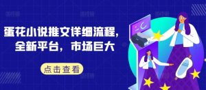 蛋花小说推文详细流程，全新平台，市场巨大-网站游戏源码-黑科技工具分享-www.0592tk.cn-厦门腾空互联