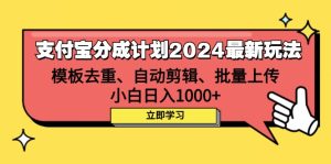 （12491期）支付宝分成计划2024最新玩法 模板去重、剪辑、批量上传 小白日入1000+-网站游戏源码-黑科技工具分享-www.0592tk.cn-厦门腾空互联