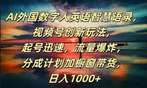 AI外国数字人英语智慧语录,视频号创新玩法,起号迅速,流量爆炸,日入1k+【揭秘】-网站游戏源码-黑科技工具分享-www.0592tk.cn-厦门腾空互联