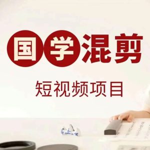 国学短视频混剪项目,快速涨粉、视频号分成、日入300+,抖音快手小红书-网站游戏源码-黑科技工具分享-www.0592tk.cn-厦门腾空互联