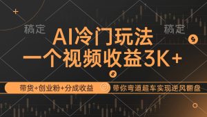 (12658期)AI冷门玩法,带货+创业粉+分成收益带你弯道超车,实现逆风翻盘-网站游戏源码-黑科技工具分享-www.0592tk.cn-厦门腾空互联