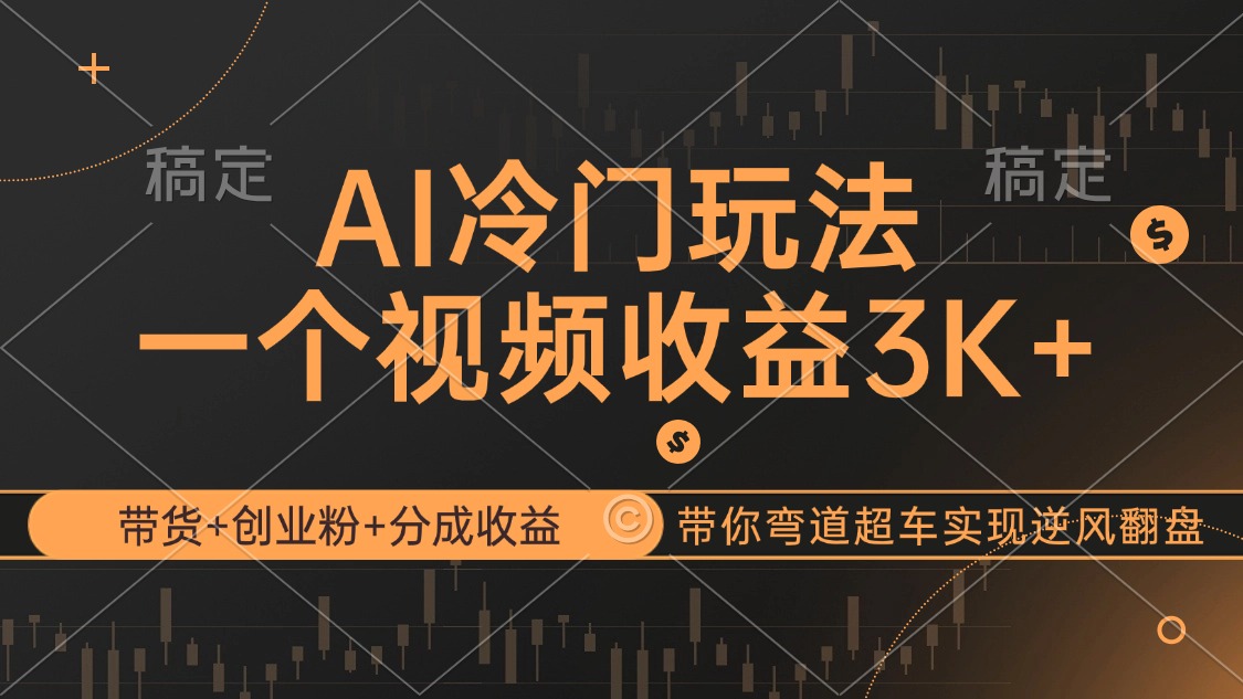 (12658期)AI冷门玩法,带货+创业粉+分成收益带你弯道超车,实现逆风翻盘-网站游戏源码-黑科技工具分享-www.0592tk.cn-厦门腾空互联
