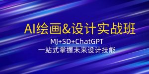 AI绘画&设计实战班:MJ+SD+ChatGPT,一站式掌握未来设计技能-网站游戏源码-黑科技工具分享-www.0592tk.cn-厦门腾空互联