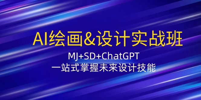 AI绘画&设计实战班:MJ+SD+ChatGPT,一站式掌握未来设计技能-网站游戏源码-黑科技工具分享-www.0592tk.cn-厦门腾空互联