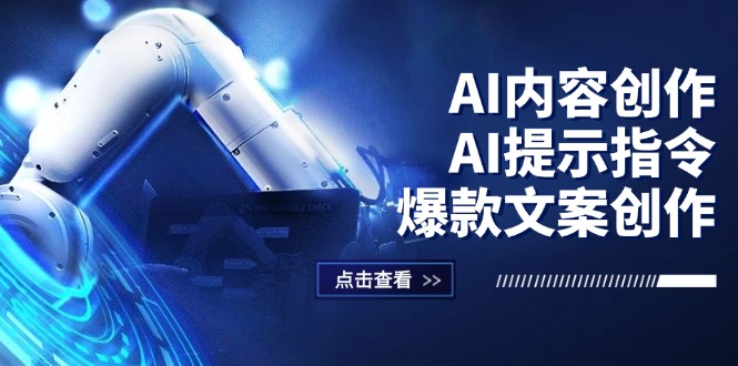 （12397期）AI内容创作：AI提示指令+爆款文案创作，短视频/小红书/公众号全攻略-网站游戏源码-黑科技工具分享-www.0592tk.cn-厦门腾空互联
