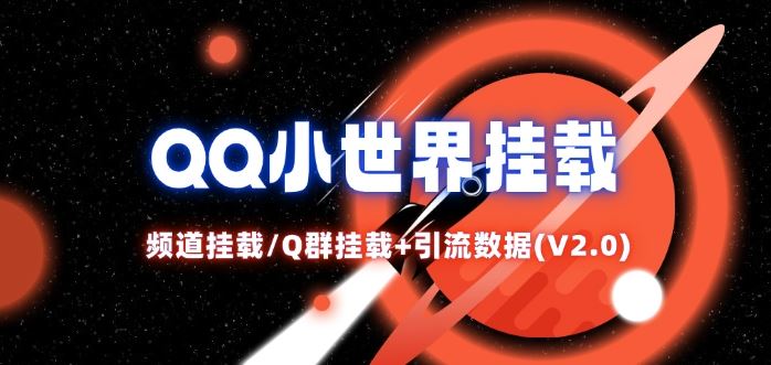QQ小世界_频道挂载Q群挂载教程+引流数据分析(V2.0)-网站游戏源码-黑科技工具分享-www.0592tk.cn-厦门腾空互联
