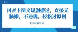 抖音卡图文短剧搬运,直接无脑搬,不违规,轻松过原创-网站游戏源码-黑科技工具分享-www.0592tk.cn-厦门腾空互联