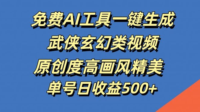 免费AI工具一键生成武侠玄幻类视频，原创度高画风精美，单号日收益几张【揭秘】-网站游戏源码-黑科技工具分享-www.0592tk.cn-厦门腾空互联