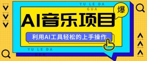 小红书AI音乐分享集玩法，轻松上手操作，赚钱秘籍大揭秘-网站游戏源码-黑科技工具分享-www.0592tk.cn-厦门腾空互联