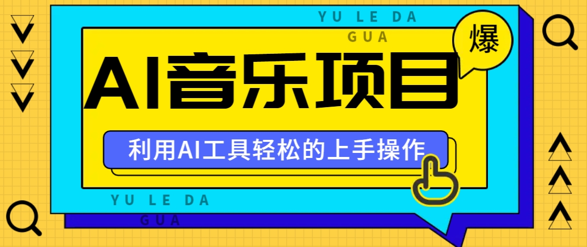 小红书AI音乐分享集玩法，轻松上手操作，赚钱秘籍大揭秘-网站游戏源码-黑科技工具分享-www.0592tk.cn-厦门腾空互联