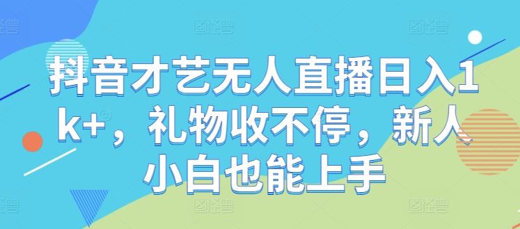 抖音才艺无人直播日入1k+，礼物收不停，新人小白也能上手【揭秘】-网站游戏源码-黑科技工具分享-www.0592tk.cn-厦门腾空互联