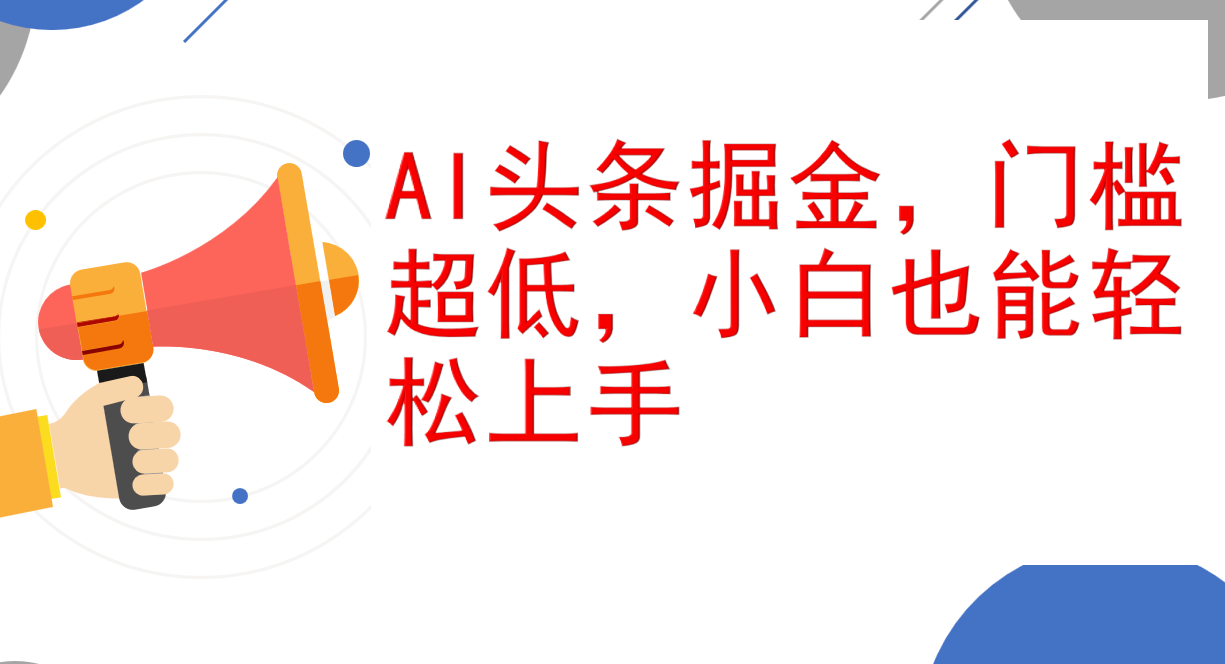 （12419期）AI头条掘金，门槛超低，小白也能轻松上手，简简单单日入1000+-网站游戏源码-黑科技工具分享-www.0592tk.cn-厦门腾空互联