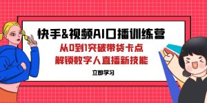 （12665期）快手&视频号AI口播特训营：从0到1突破带货卡点，解锁数字人直播新技能-网站游戏源码-黑科技工具分享-www.0592tk.cn-厦门腾空互联