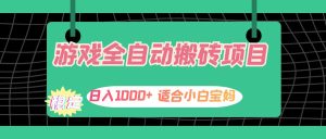 (12529期)游戏全自动搬砖副业项目,日入1000+ 适合小白宝妈-网站游戏源码-黑科技工具分享-www.0592tk.cn-厦门腾空互联