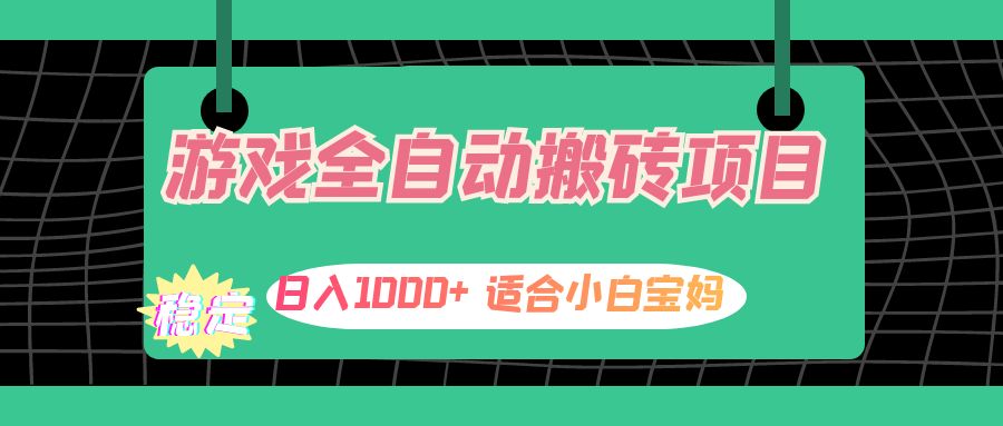 （12529期）游戏全自动搬砖副业项目，日入1000+ 适合小白宝妈-网站游戏源码-黑科技工具分享-www.0592tk.cn-厦门腾空互联
