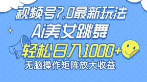 (12403期)最新7.0暴利玩法视频号AI美女,简单矩阵可无限发大收益轻松日入1000+-网站游戏源码-黑科技工具分享-www.0592tk.cn-厦门腾空互联
