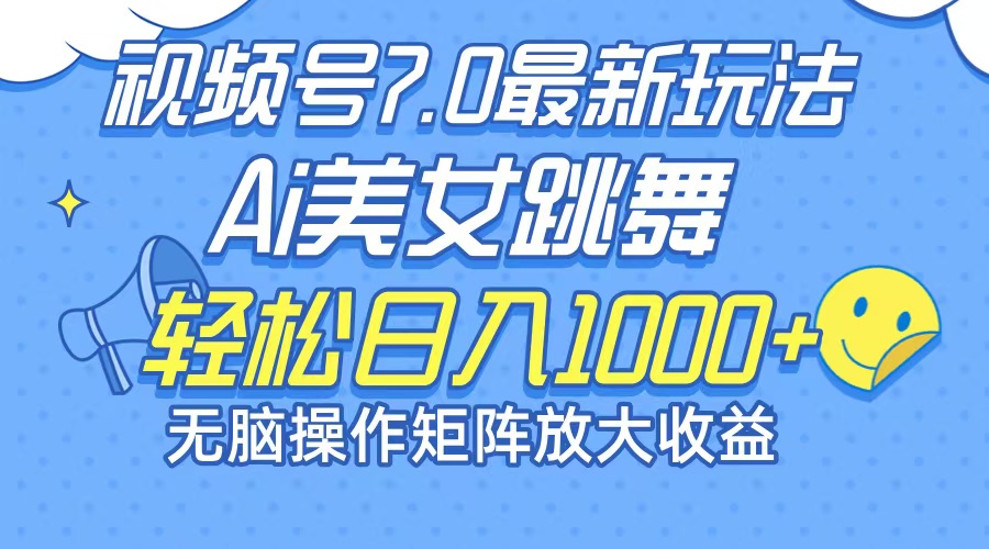 (12403期)最新7.0暴利玩法视频号AI美女,简单矩阵可无限发大收益轻松日入1000+-网站游戏源码-黑科技工具分享-www.0592tk.cn-厦门腾空互联