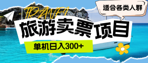 （12667期）旅游卖票 单机日入300+ 适合各类人群-网站游戏源码-黑科技工具分享-www.0592tk.cn-厦门腾空互联