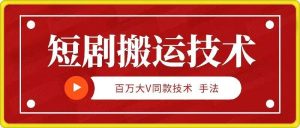 9月百万大V同款短剧搬运技术，稳定新技术，5分钟一个作品-网站游戏源码-黑科技工具分享-www.0592tk.cn-厦门腾空互联