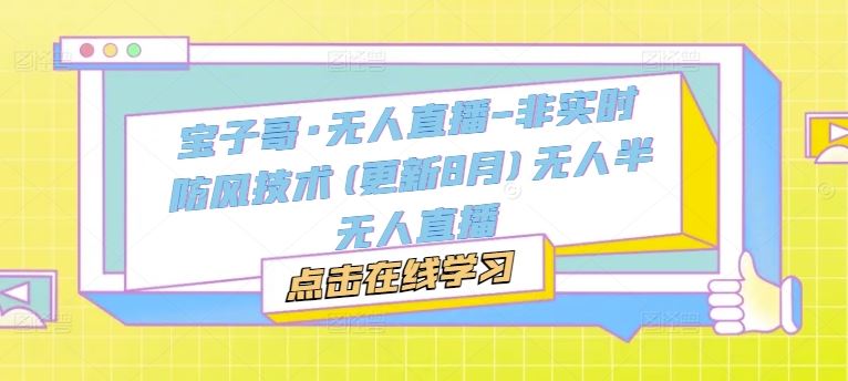 宝子哥·无人直播-非实时防风技术(更新9月)无人半无人直播-网站游戏源码-黑科技工具分享-www.0592tk.cn-厦门腾空互联