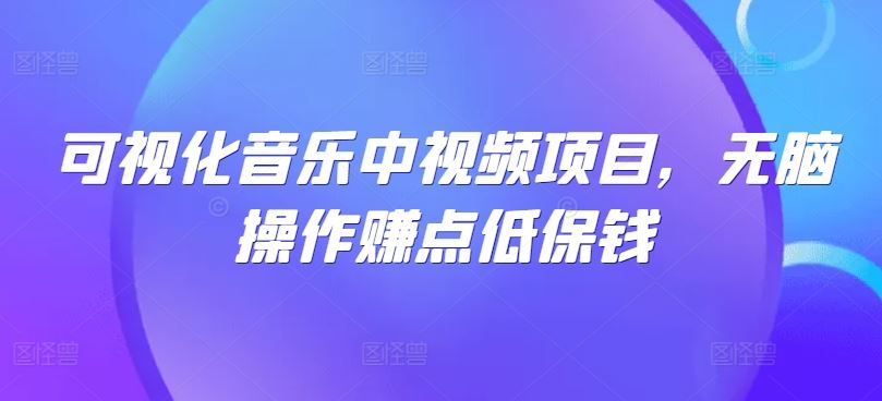 可视化音乐中视频项目，无脑操作赚点低保钱-网站游戏源码-黑科技工具分享-www.0592tk.cn-厦门腾空互联