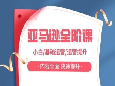 亚马越全阶课，小白/基础运营/运营提升，内容全面，快速提升-网站游戏源码-黑科技工具分享-www.0592tk.cn-厦门腾空互联