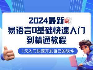 (12548期)易语言2024最新0基础入门+全流程实战教程,学点网赚必备技术-网站游戏源码-黑科技工具分享-www.0592tk.cn-厦门腾空互联