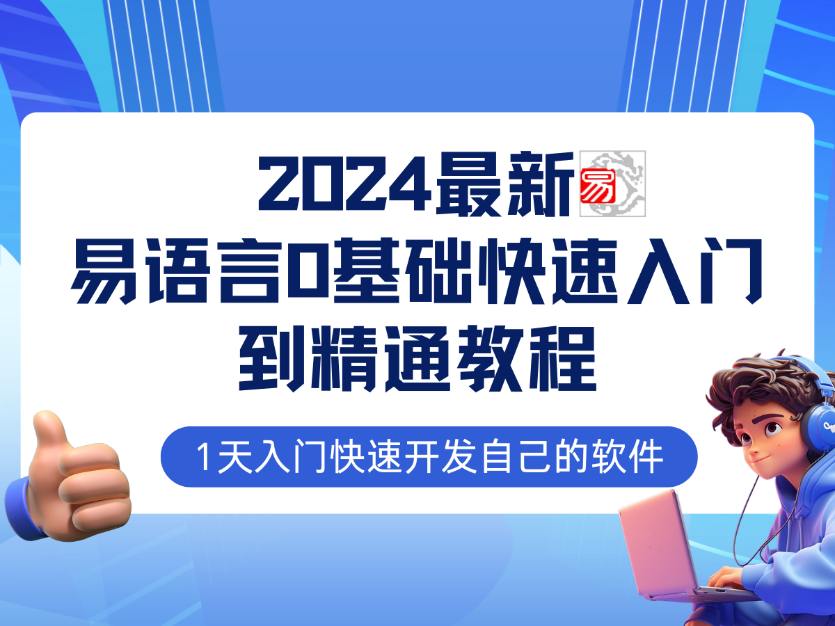 (12548期)易语言2024最新0基础入门+全流程实战教程,学点网赚必备技术-网站游戏源码-黑科技工具分享-www.0592tk.cn-厦门腾空互联