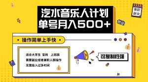 2024最新抖音汽水音乐人计划单号月入5000+操作简单上手快-网站游戏源码-黑科技工具分享-www.0592tk.cn-厦门腾空互联
