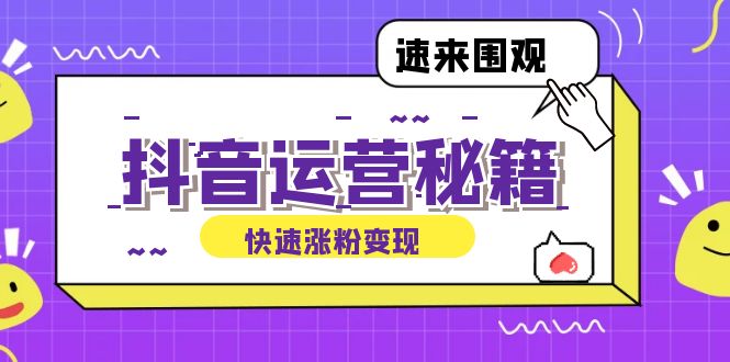 (12656期)抖音运营涨粉秘籍:从零到一打造盈利抖音号,揭秘账号定位与制作秘籍-网站游戏源码-黑科技工具分享-www.0592tk.cn-厦门腾空互联
