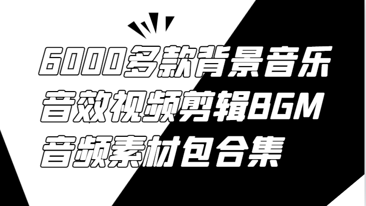 6000多款背景音乐音效视频剪辑BGM音频素材包合集-网站游戏源码-黑科技工具分享-www.0592tk.cn-厦门腾空互联
