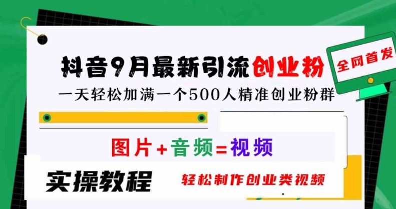 抖音9月最新引流创业粉，轻松制作创业类视频，一天轻松加满一个500人精准创业粉群【揭秘】-网站游戏源码-黑科技工具分享-www.0592tk.cn-厦门腾空互联