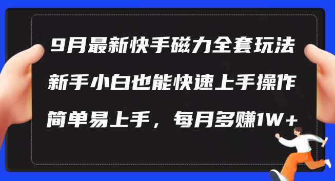 9月最新快手磁力玩法，新手小白也能操作，简单易上手，每月多赚1W+【揭秘】-网站游戏源码-黑科技工具分享-www.0592tk.cn-厦门腾空互联