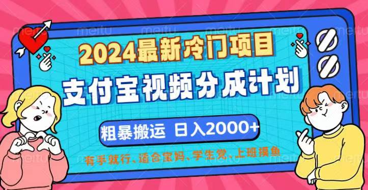 （12407期）2024最新冷门项目！支付宝视频分成计划，直接粗暴搬运，日入2000+，有…-网站游戏源码-黑科技工具分享-www.0592tk.cn-厦门腾空互联