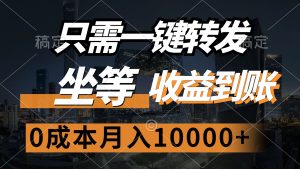 (12495期)只需一键转发,坐等收益到账,0成本月入10000+-网站游戏源码-黑科技工具分享-www.0592tk.cn-厦门腾空互联