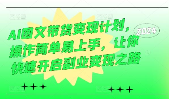 AI图文带货变现计划，操作简单易上手，让你快速开启副业变现之路-网站游戏源码-黑科技工具分享-www.0592tk.cn-厦门腾空互联