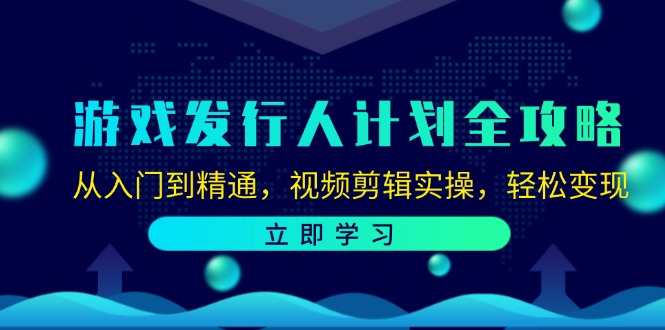 游戏发行人计划全攻略:从入门到精通,视频剪辑实操,轻松变现-网站游戏源码-黑科技工具分享-www.0592tk.cn-厦门腾空互联